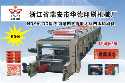 HDYA-DD型系列第四代春联大版凹版印刷机
